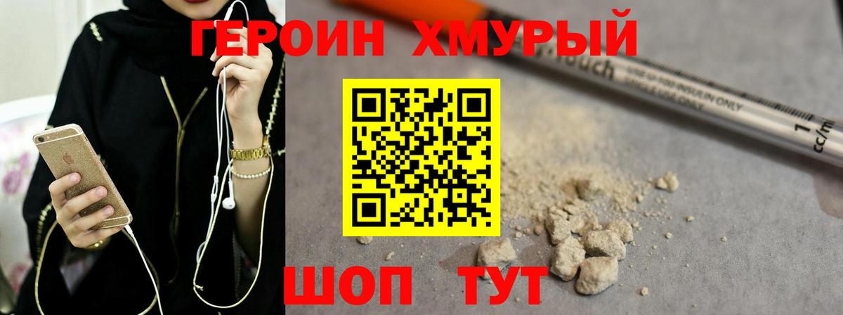 Героин Heroin Котлас